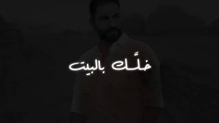 Fady Harb - Khallk Bil Beit [Lyric Video] (2020) / فادي حرب - خلّك بالبيت