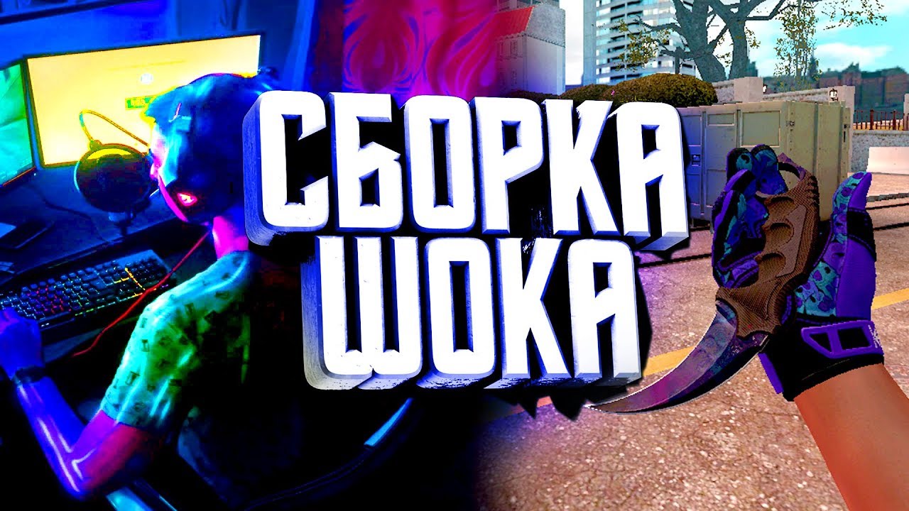 Слушать сборка 90. КС го сборка для слабых ПК. CS go r34. Mattix.