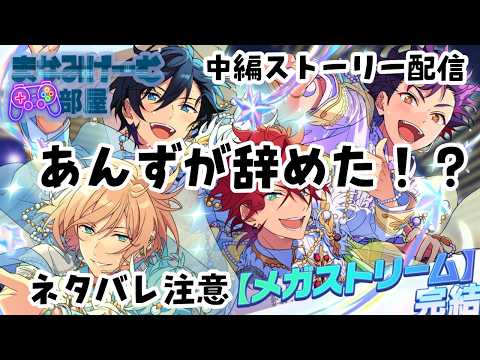 【#あんさんぶるスターズmusic 】あんずが辞めた!?あんスタストーリ配信中編実況やっていきます