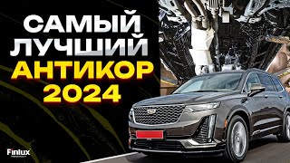 САМЫЙ ЛУЧШИЙ ВЕЧНЫЙ АНТИКОР 2024??