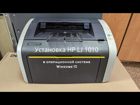 Установка старого принтера HP LJ 1010 на Windows 10