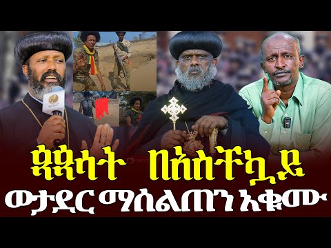 ጳጳሳት በአስቸኳይ ወታደር ማሰልጠን አቁሙ ቃለ ቀርን ሚዲያ KALE KERN MEDIA