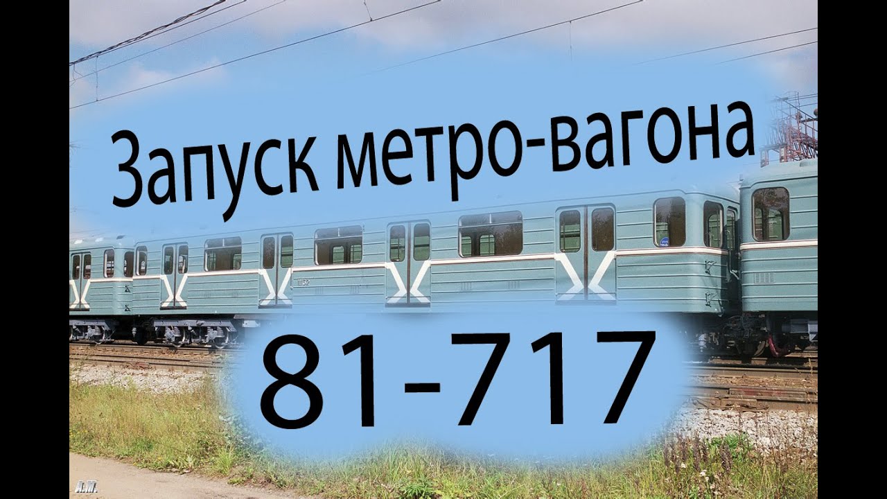 Запуск ока метрострой
