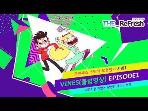 '프린세스 스타의 모험일기 시즌1' Vines(클립영상) version 1