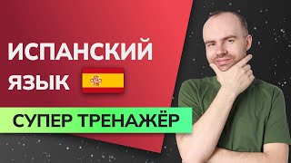 ИСПАНСКИЙ ЯЗЫК ДО АВТОМАТИЗМА - СУПЕР ТРЕНАЖЕР. ИСПАНСКИЙ С НУЛЯ ДЛЯ НАЧИНАЮЩИХ. УРОКИ ИСПАНСКОГО.