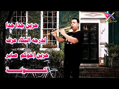 حزين جدا لدرجة البكاء عزف صابر كولة Hazin Jidana Mawt Albuka Saber Kawla كولة السعودية 