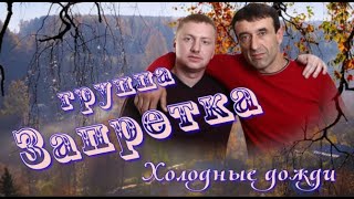 Холодные дожди! группа Запретка