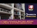 В Гродно открылась выставка «Музыка в кармане: из истории аудиокассеты»