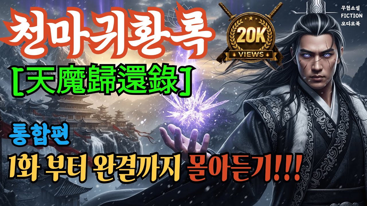 [천마귀환록] 통합본 1화~완결까지 몰아듣기 | 오디오북 | 무협소설 | 무림