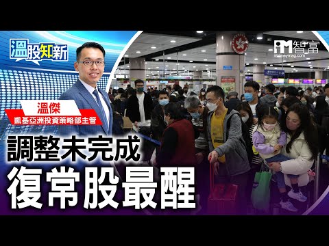 【溫股知新】調整未完成 復常股最醒(精華片段)