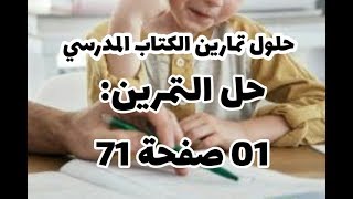 حل التمرين 01 صفحة 71 من الكتاب المدرسي علوم طبيعية سنة أولى متوسط