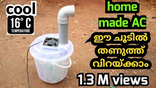 air cooler ac air condition നിങ്ങളുടെ വീടുകളിൽ ഉണ്ടാക്കാം. ഈ ചൂടിലും നിങ്ങൾ തണുത്ത് വിറക്കും..