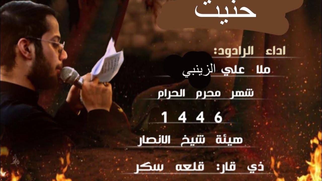 حنيت || قصيده روعه  ملا علي الزينبي هيئه شيخ الانصار 2025