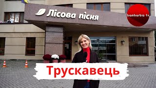 Готельний комплекс "Лісова Пісня". ТРУСКАВЕЦЬ. Відпочинок та оздоровлення в Україні