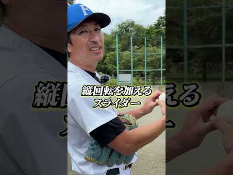 元プロなら色々な種類のスライダー投げられる？新垣勇人