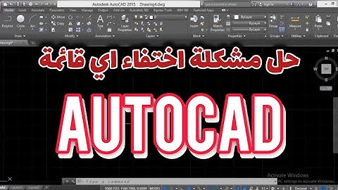 حل مشكلة إختفاء أي قائمة في برنامج الاوتو كاد