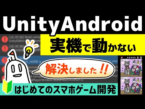 【ゲーム開発】Androidアプリを実機で起動した時にクラッシュする問題が解決しました！【Unity】　ごなぴにチャンネル第9話
