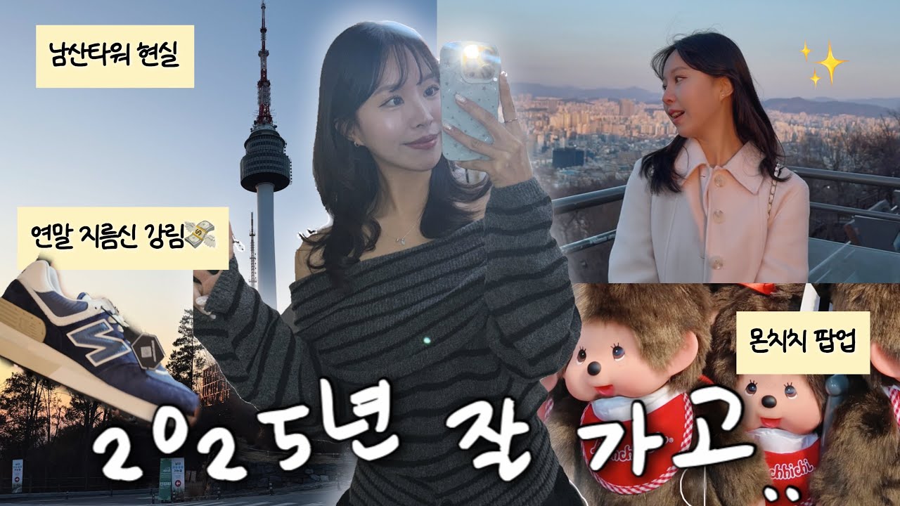 연말 브이로그🥂 | 2025년을 보내며, 을지로·남산타워·아웃백먹방