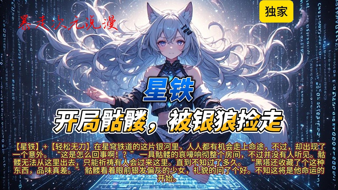 🔥《星铁：开局骷髅，被银狼捡走》1 |【星铁】+【轻松无刀】在星穹铁道的这片银河里，人人都有机会走上命途，不过，却出现了一个意外。 “这是怎么回事啊？#有聲書 #穿越 #爽文 #原神 #崩坏星穹铁道