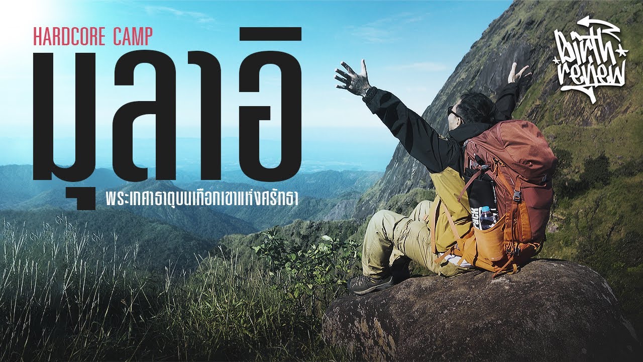 BIRTH REVIEW - มุลาอิ (MuLayit Taung) พระเกศาธาตุบนเทือกเขาแห่งศรัทธา