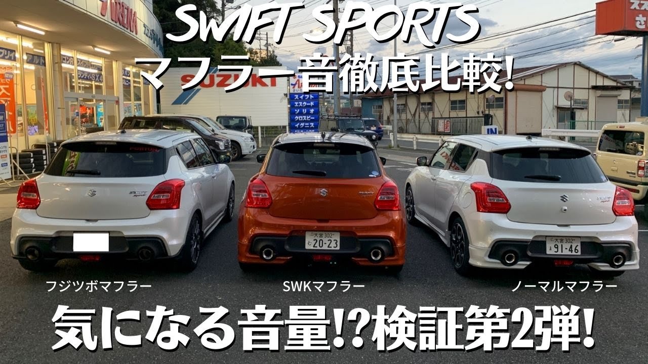 ガナドール公式】 スイフト スポーツ ZC33S マフラー ノーマル比較 GDE-411シリーズ - YouTube