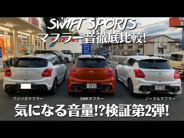 ZC33S/HA36S SWKのスポーツマフラーが大好評です！ - YouTube