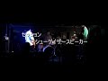 [コピーライブ] シューゲイザースピーカー / UNISON SQUARE GARDEN