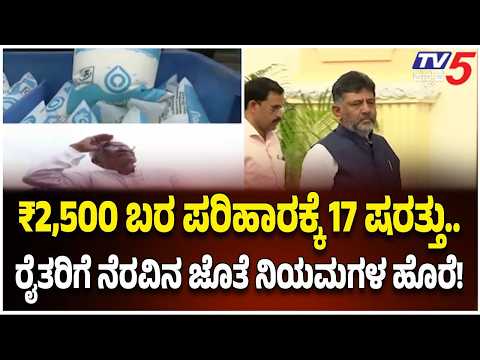 Karnataka Drought Relief: ಬರ ಪರಿಹಾರ ₹2,500 ಹಣ ಬಿಡುಗಡೆಗೆ 17 ಕಠಿಣ ಷರತ್ತುಗಳು! |Drought Relief Karnataka