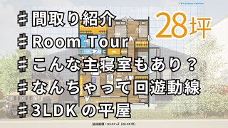【間取り紹介】28坪のなんちゃって回遊動線のある平屋を建築パースデザイナーが解説します｜CGルームツアー＆間取り解説