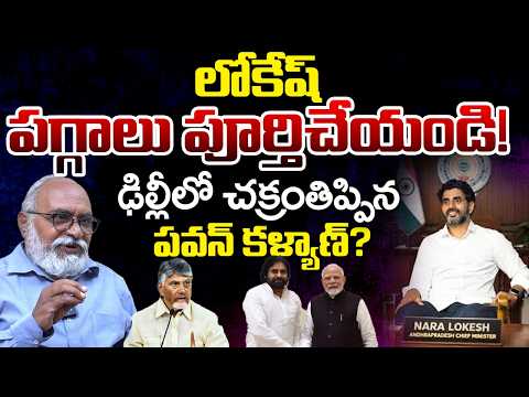 Chances of Nara Lokesh Becoming AP CM? | Bharadwaja Analysis | Pawan kayan | Telugu Rajyam