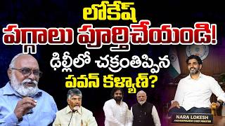 Chances of Nara Lokesh Becoming AP CM? | Bharadwaja Analysis | Pawan kayan | Telugu Rajyam