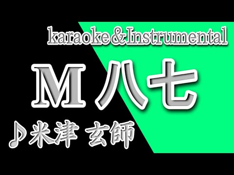 M八七/米津 玄師/カラオケ＆instrumental/歌詞/シン・ウルトラマン/Kenshi Yonezu