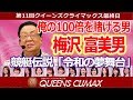 クイーンズクライマックス2022【札束乱舞】梅沢さん競艇伝説