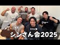 シンさん会２０２５