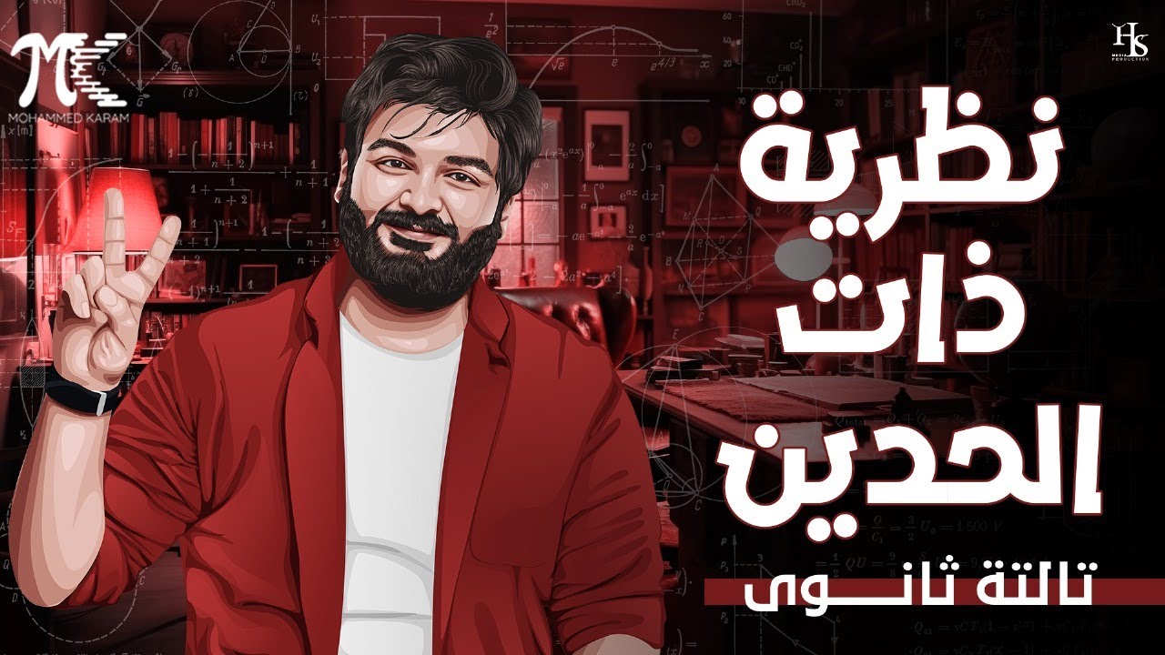 نظرية ذات الحدين -  جبر - الصف الثالث الثانوي 2025