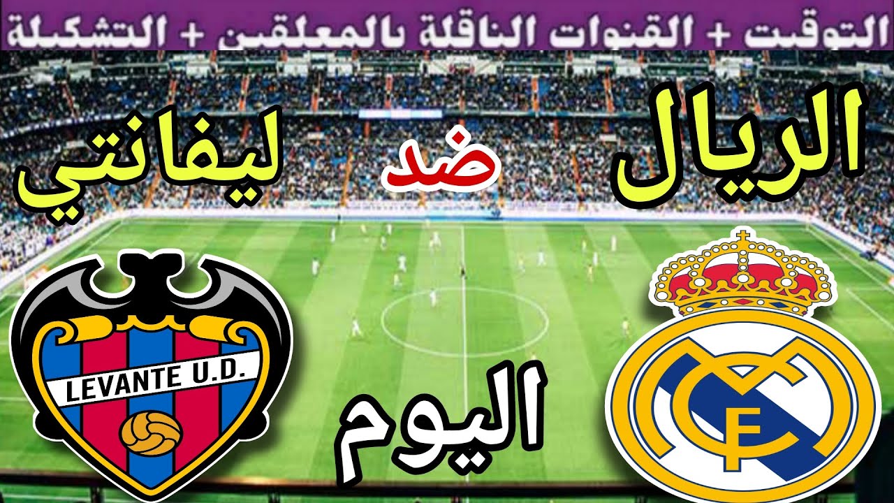 موعد مباراة ريال مدريد وليفانتي اليوم الثلاثاء والقنوات الناقلة 💥 الجولة 6 من الدوري الإسباني 2025