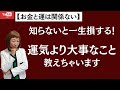 【お金と運は関係ない】知らないと一生損する！運気より大事なこと、教えます