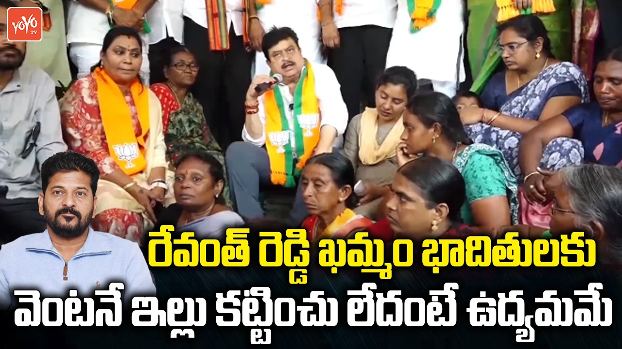 BJP Ramachandra Rao Fire On CM Revanth Reddy Over Khammam Bhoodan Land Houses Demolition | YOYO TV