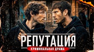 ФИЛЬМ ПРО УЛИЦЫ, ГДЕ РЕПУТАЦИЯ РЕШАЕТ БОЛЬШЕ, ЧЕМ ЗАКОН! Репутация
