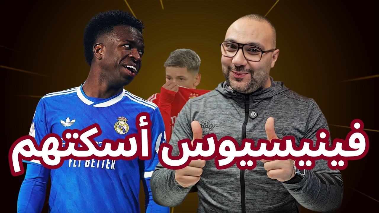 ريال مدريد بنفيكا 1-0 فينيسيوس أسكتهم وأربيلوا حسمها