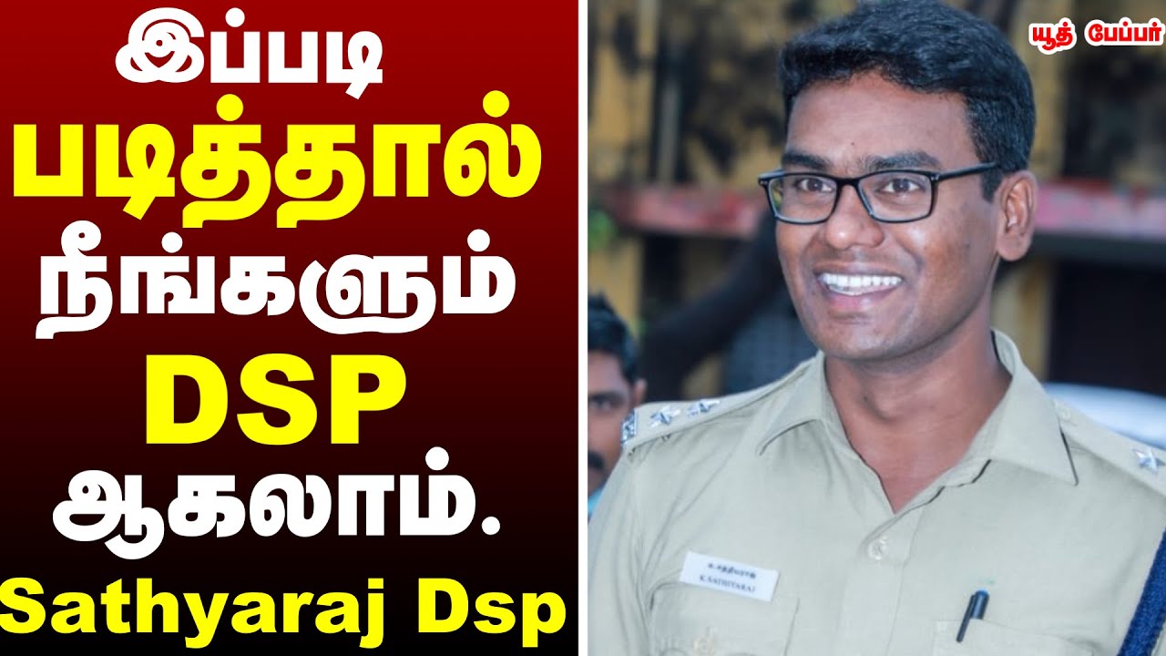 இப்படி  படித்தால் நீங்களும் DSP  ஆகலாம் - Sathyaraj Dsp