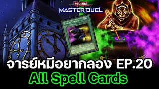 จารย์หมีอยากลอง EP:20 All Spell Cards นึกว่าตัวจะแตก แต่.... | Yu-Gi-Oh! Master Duel #69