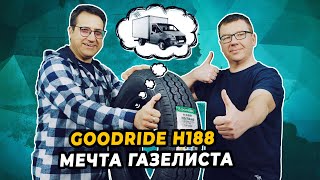 Китайские шины GOODRIDE H188 выбор перевозчиков России