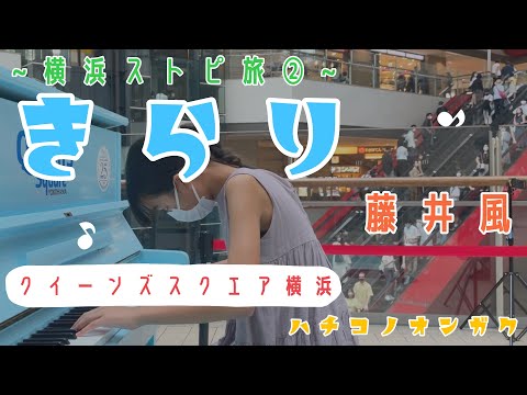 【みなとみらい⚓️ストリートピアノ】クイーンズスクエア横浜⛵️で藤井風さんの”きらり”を爽やかに弾いて来た🌊🏄【age13】