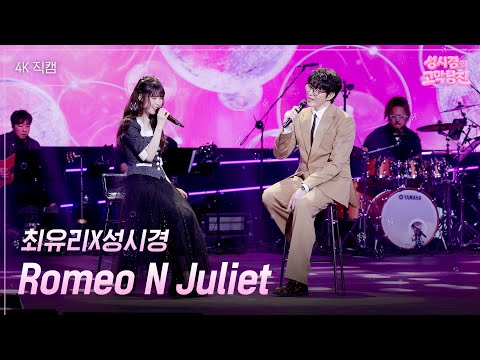 [가로] 최유리X성시경 - Romeo N Juliet [더 시즌즈-성시경의 고막남친] | KBS 260508 방송