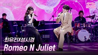 [가로] 최유리X성시경 - Romeo N Juliet [더 시즌즈-성시경의 고막남친] | KBS 260508 방송