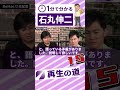 【15】1分で分かる石丸伸二 アンチ石丸の急先鋒を一刀両断！ #石丸伸二 #再生の道 #アンチ石丸