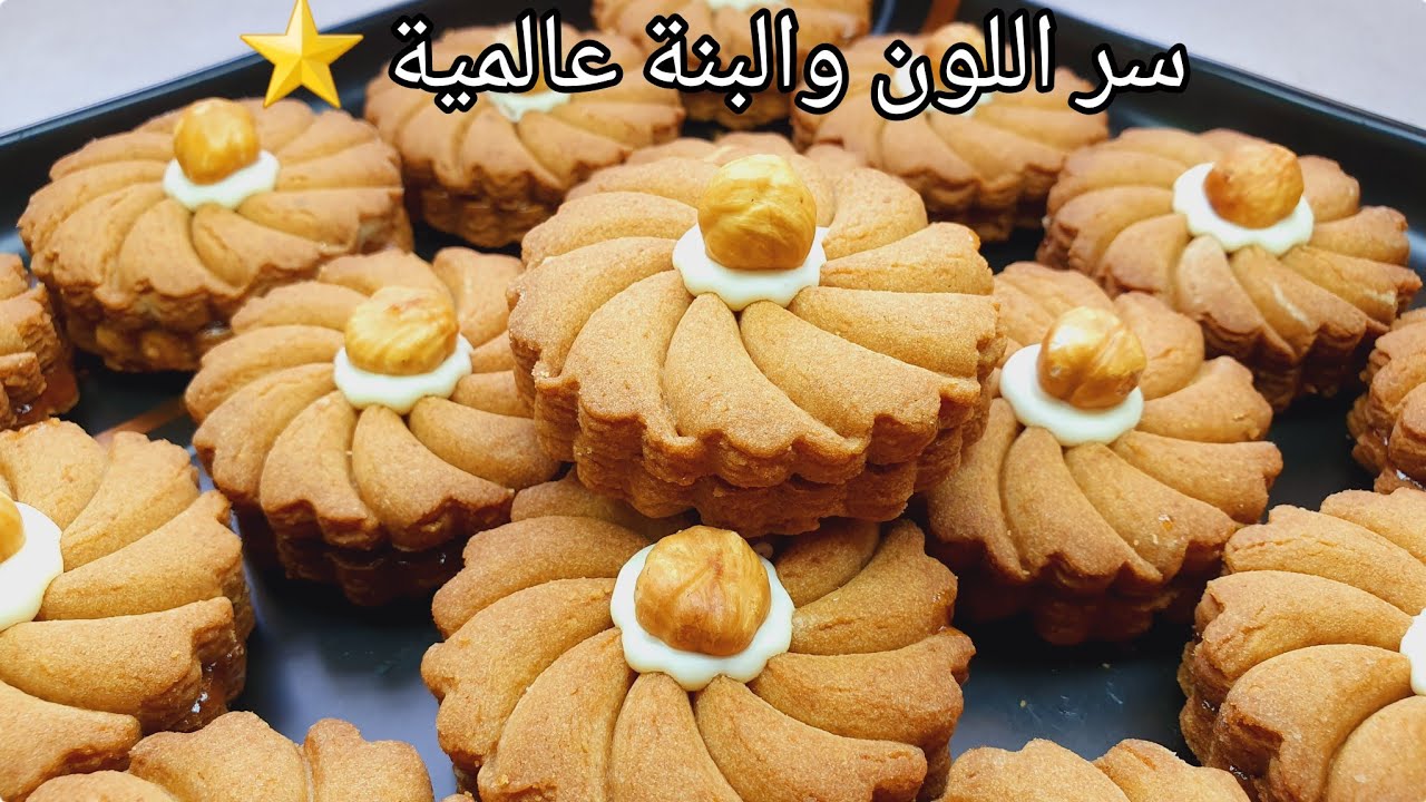 #حلويات_العيد 🇩🇿كامل الناس تحوس على سر البنة واللون في هاذ  الوصفة 👌اقتصادية سهلة وتقطع كمية كبيرة