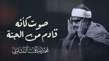 صوته ينسيك الهموم | تلاوة تريح القلب للشيخ محمد صديق المنشاوي | أجمل تلاوات القرآن الكريم