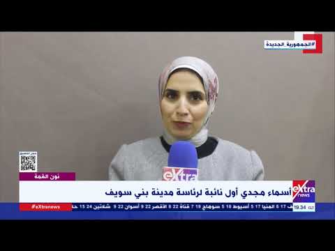 نون القمة أسماء مجدي أول نائبة لرئاسة مدينة بني سويف